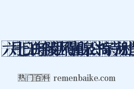 六月七日泊舟金陵阻风得锺山泉公书寄诗为谢造句是什么意思的图片